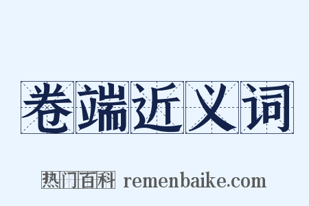 卷端近义词是什么意思的图片